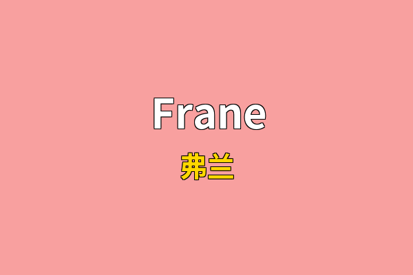Frane英文名