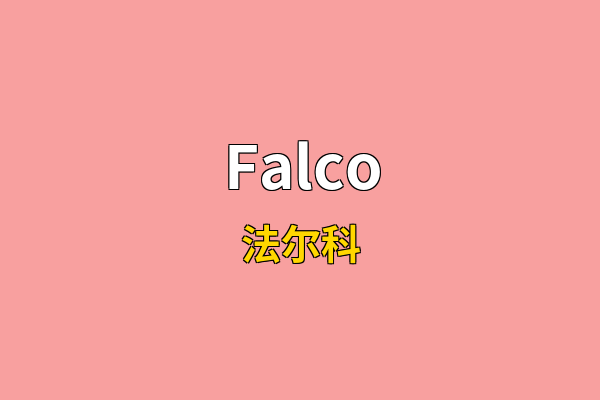 Falco英文名