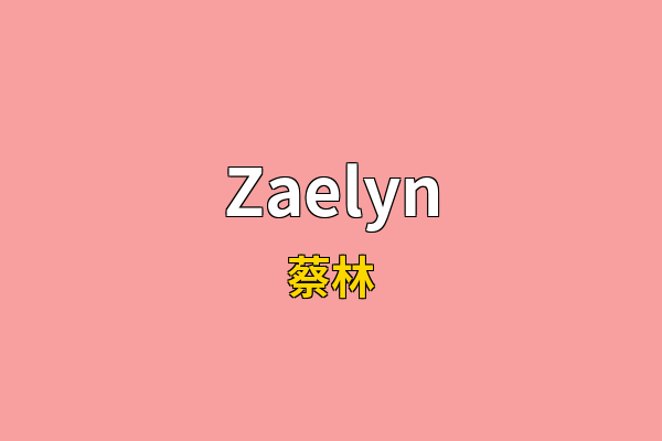 Zaelyn英文名