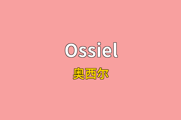 Ossiel英文名
