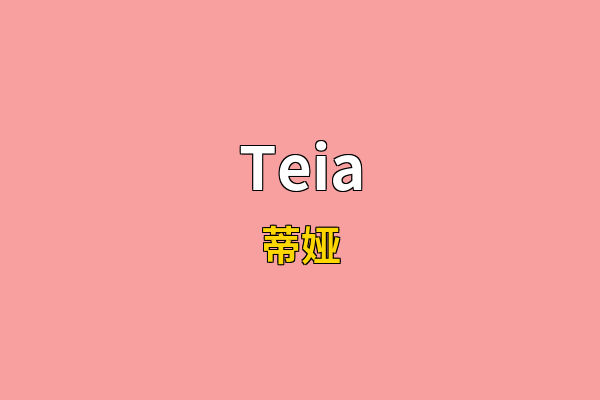 Teia英文名