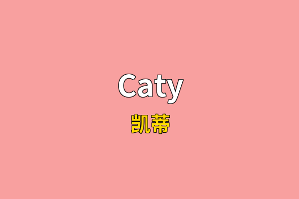 Caty英文名