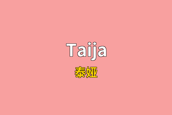 Taija英文名