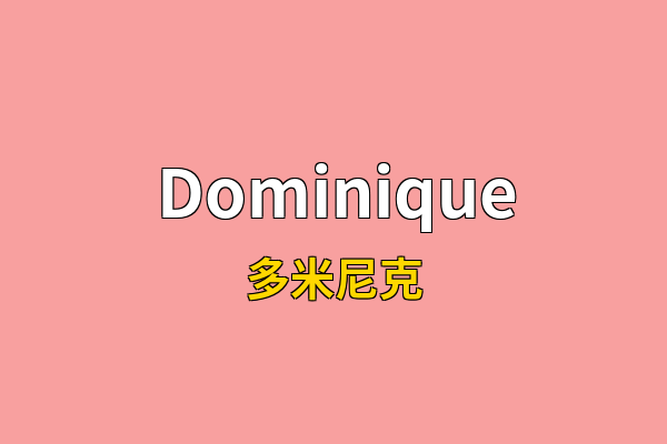 Dominique英文名