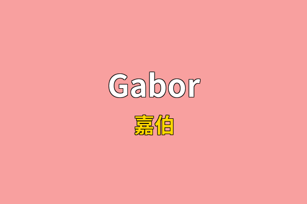 Gabor英文名