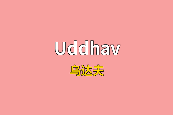 Uddhav英文名