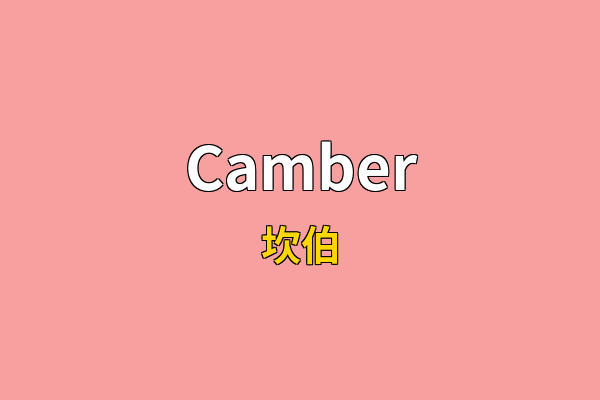 Camber英文名
