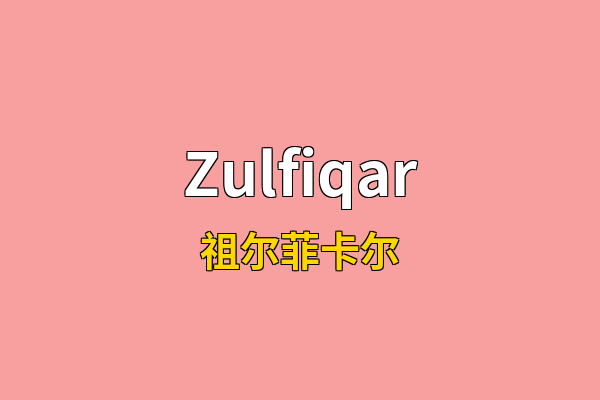 Zulfiqar英文名