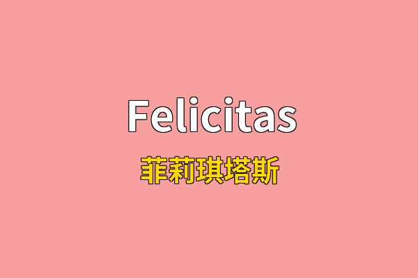 Felicitas英文名