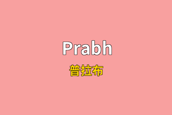 Prabh英文名