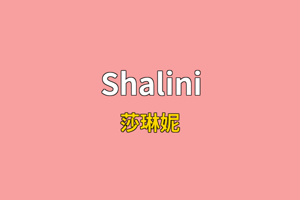 Shalini英文名