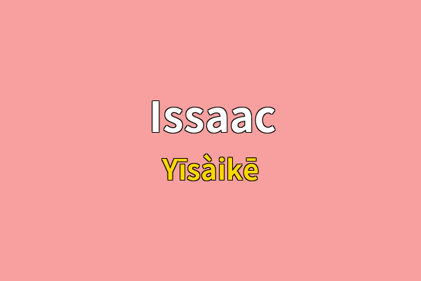 Issaac英文名