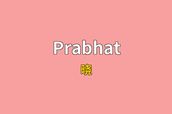 Prabhat英文名