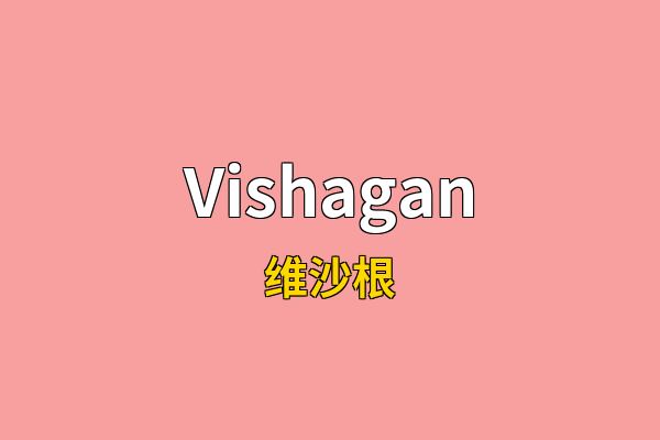 Vishagan英文名