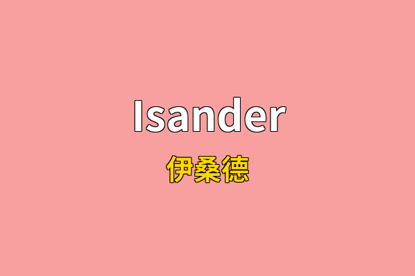 Isander英文名