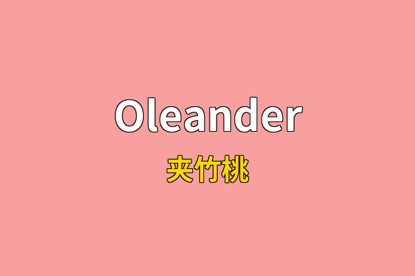 Oleander英文名