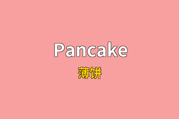 Pancake英文名