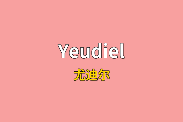 Yeudiel英文名