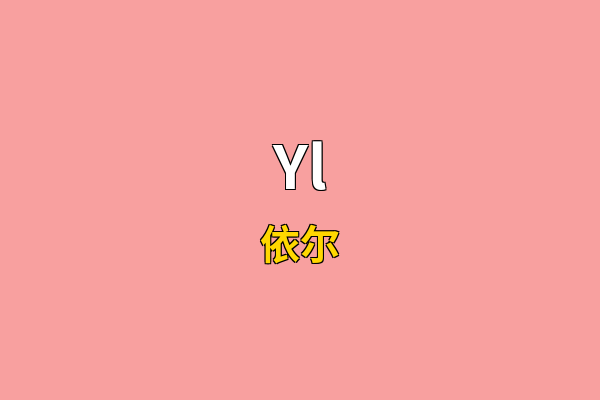 Yl英文名