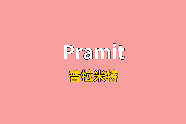 Pramit英文名