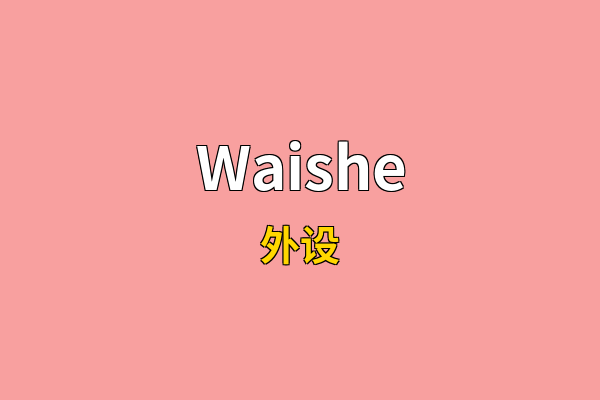 Waishe英文名