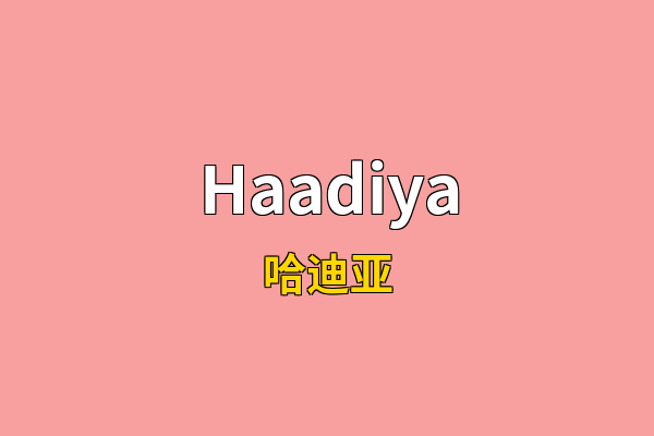Haadiya英文名