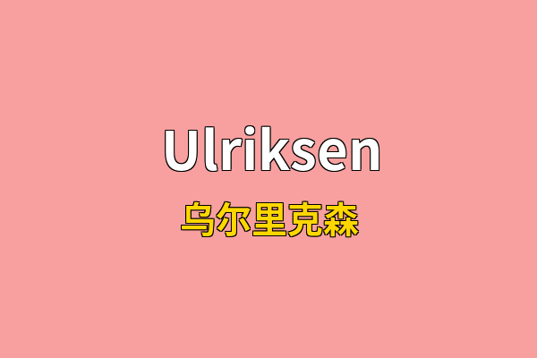 Ulriksen英文名