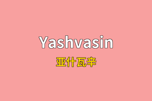 Yashvasin英文名