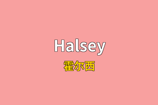 Halsey英文名