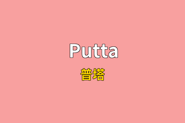 Putta英文名