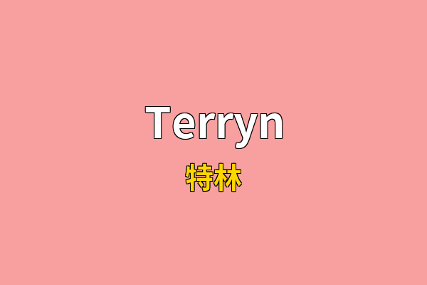 Terryn英文名