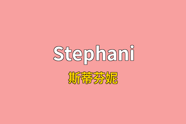 Stephani英文名