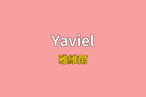 Yaviel英文名