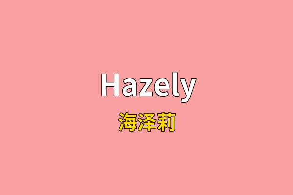 Hazely英文名