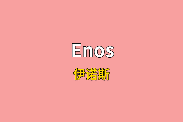 Enos英文名