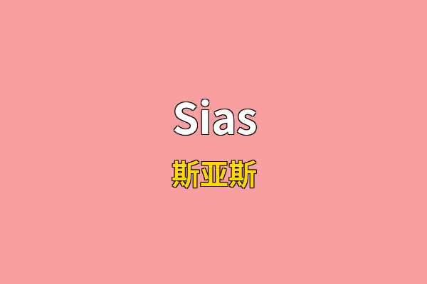 Sias英文名
