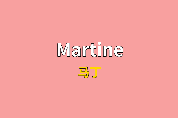 Martine英文名