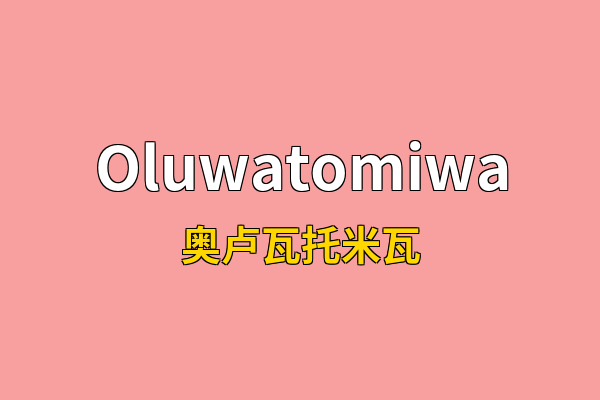 Oluwatomiwa英文名