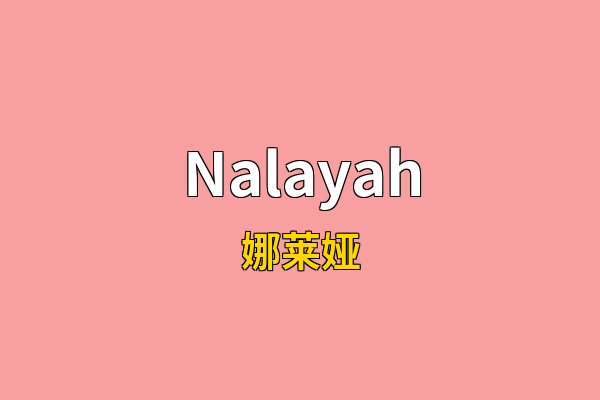Nalayah英文名