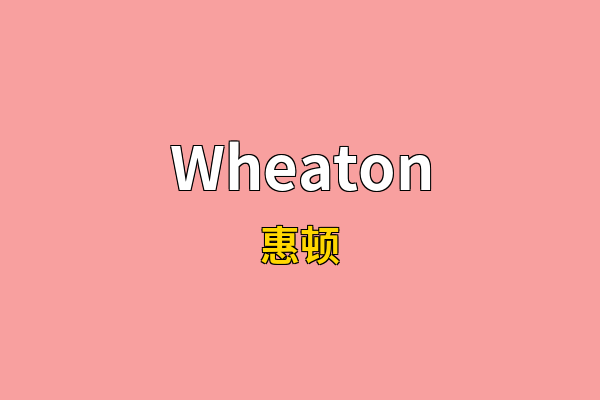 Wheaton英文名
