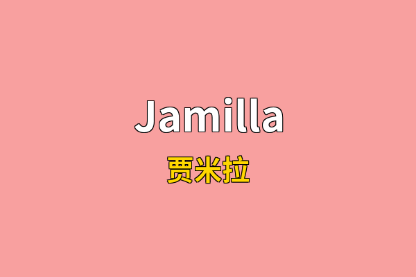 Jamilla英文名