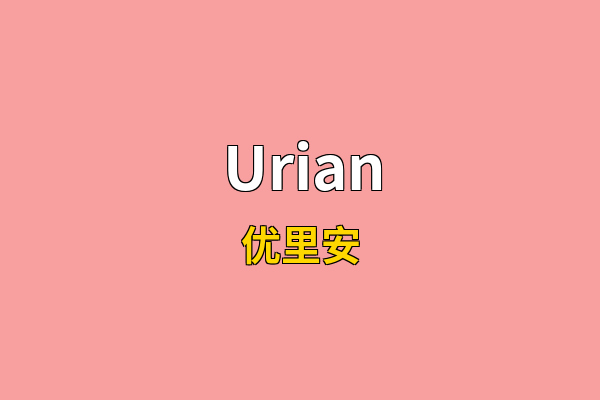 Urian英文名