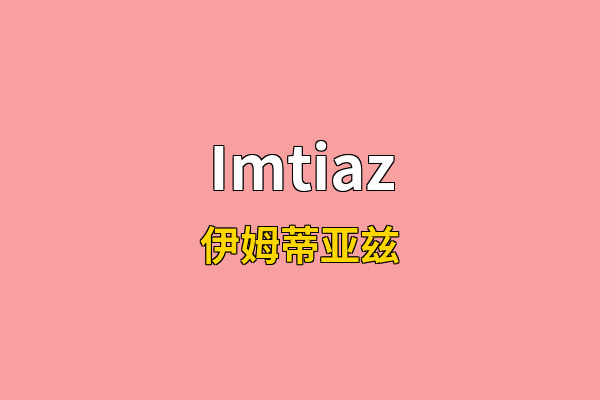 Imtiaz英文名