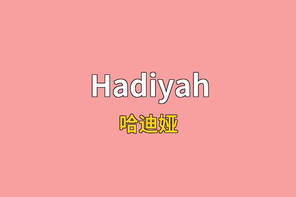 Hadiyah英文名