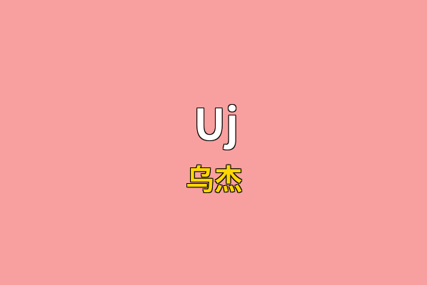 Uj英文名