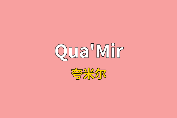 Qua'Mir英文名