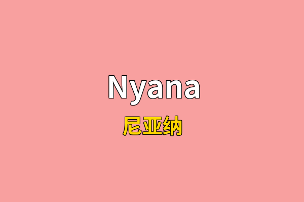 Nyana英文名