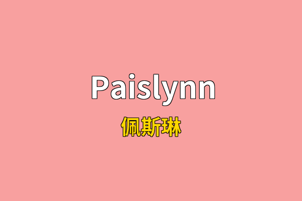 Paislynn英文名