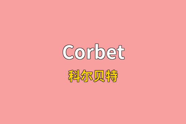 Corbet英文名