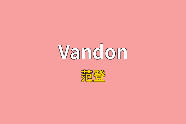 Vandon英文名